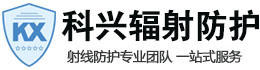 鸡西科兴射线防护工程有限公司